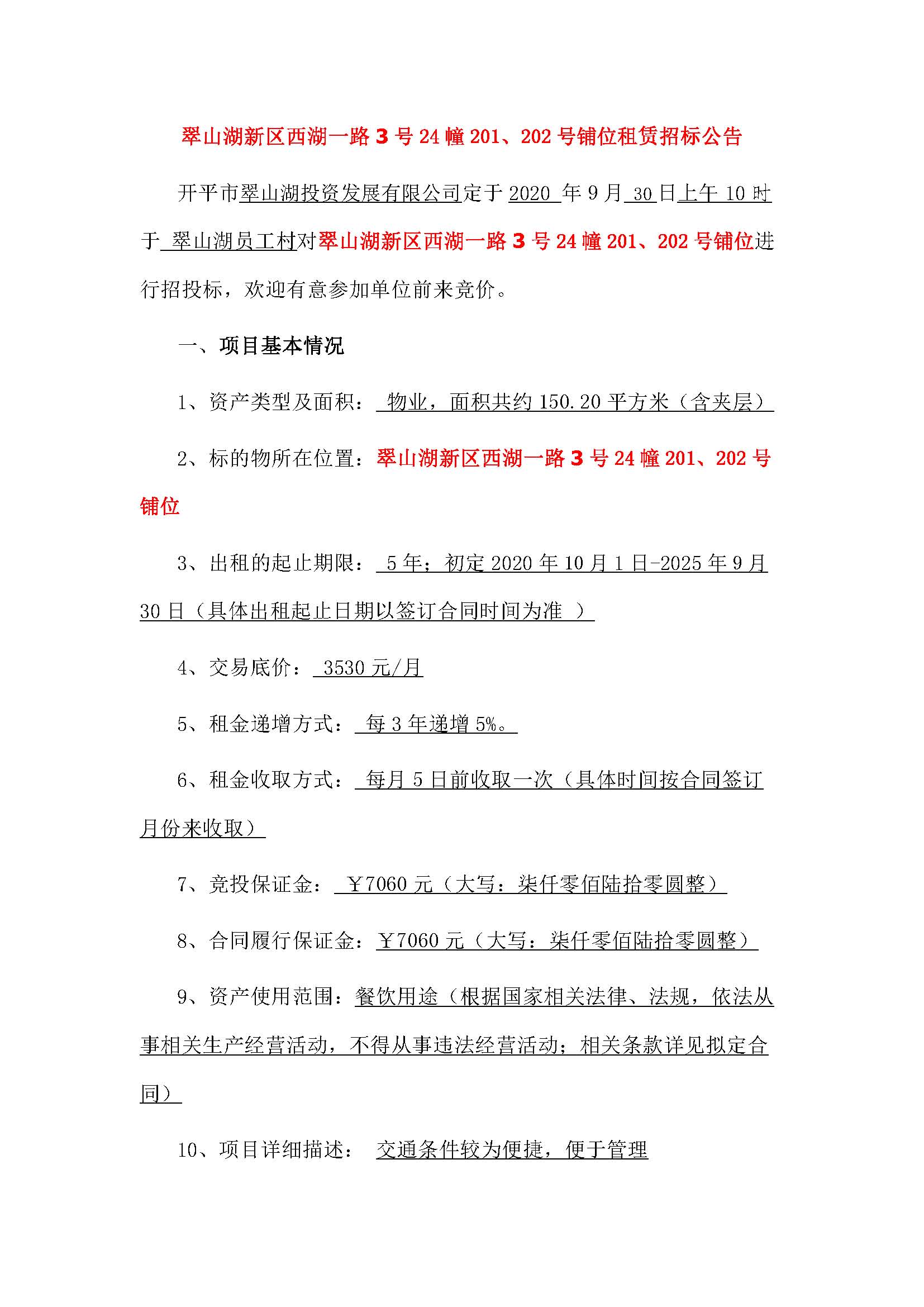 西湖一路3號24幢201、202號鋪位招標公告_頁面_1.jpg