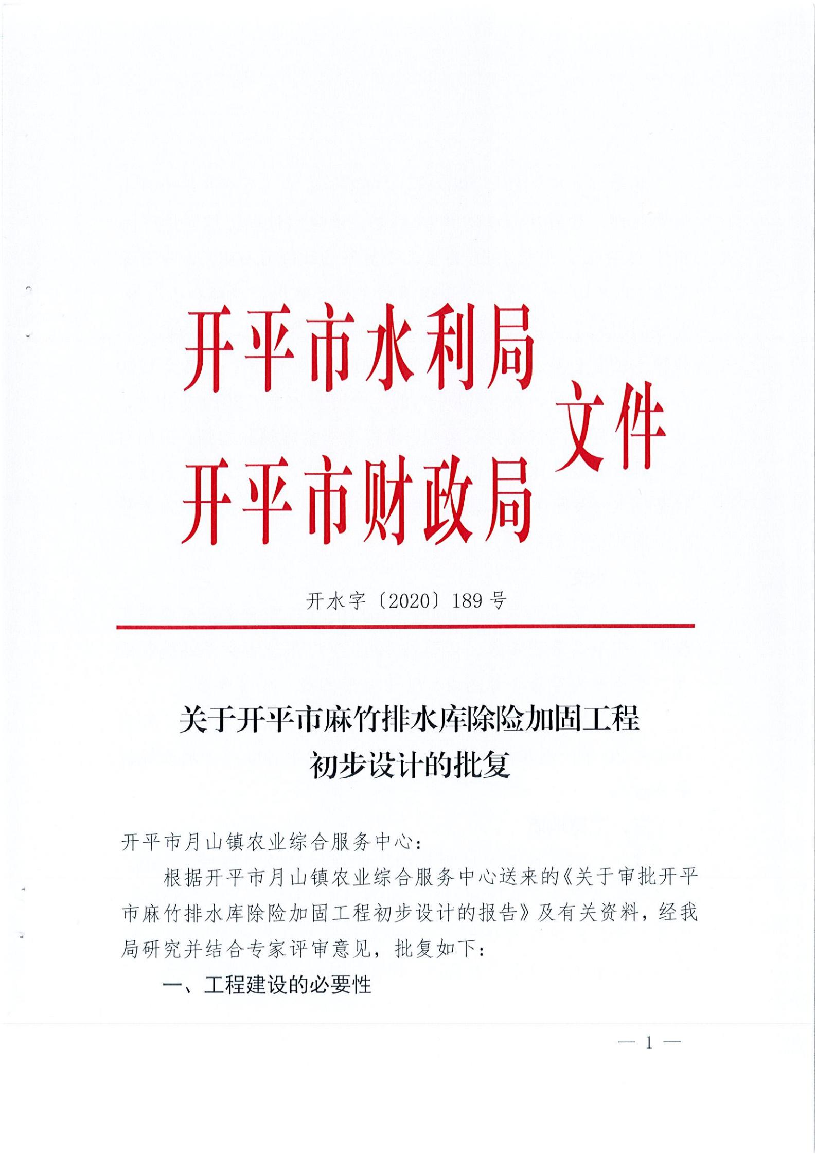 開水字〔2020〕189號 關(guān)于開平市麻竹排水庫除險加固工程初步設計的批復_00.jpg