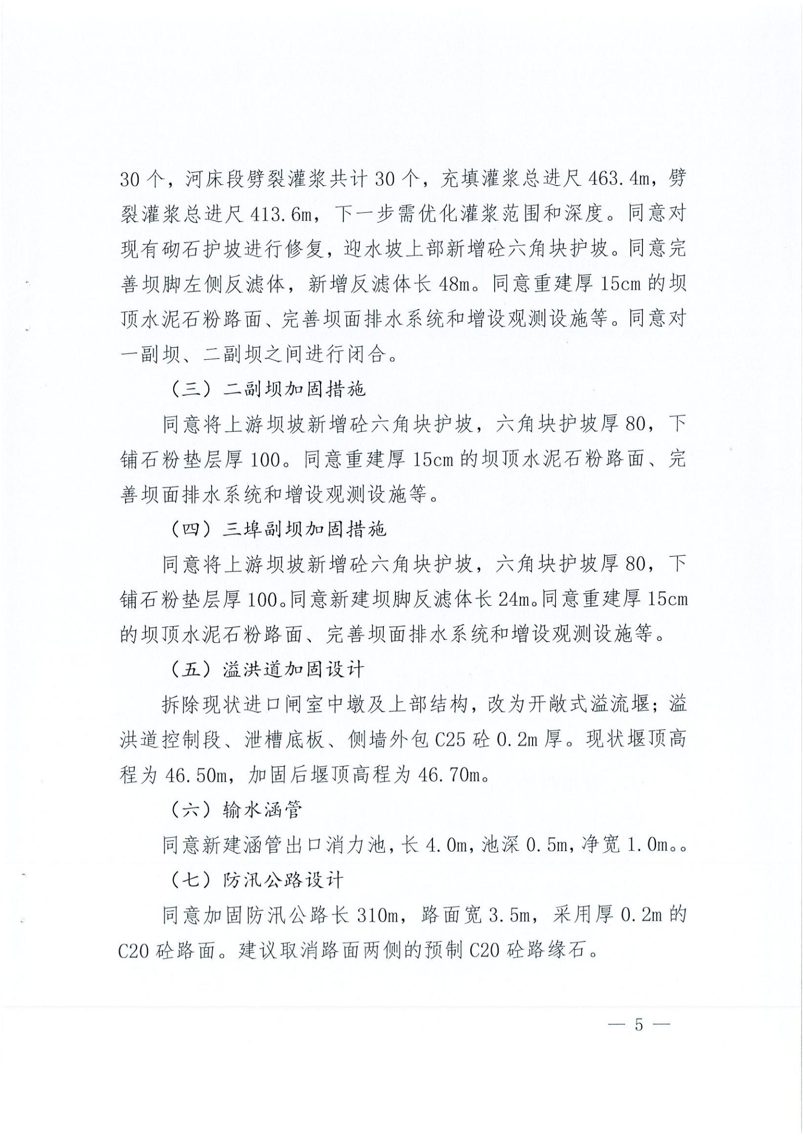 開水字〔2020〕189號 關(guān)于開平市麻竹排水庫除險加固工程初步設計的批復_04.jpg