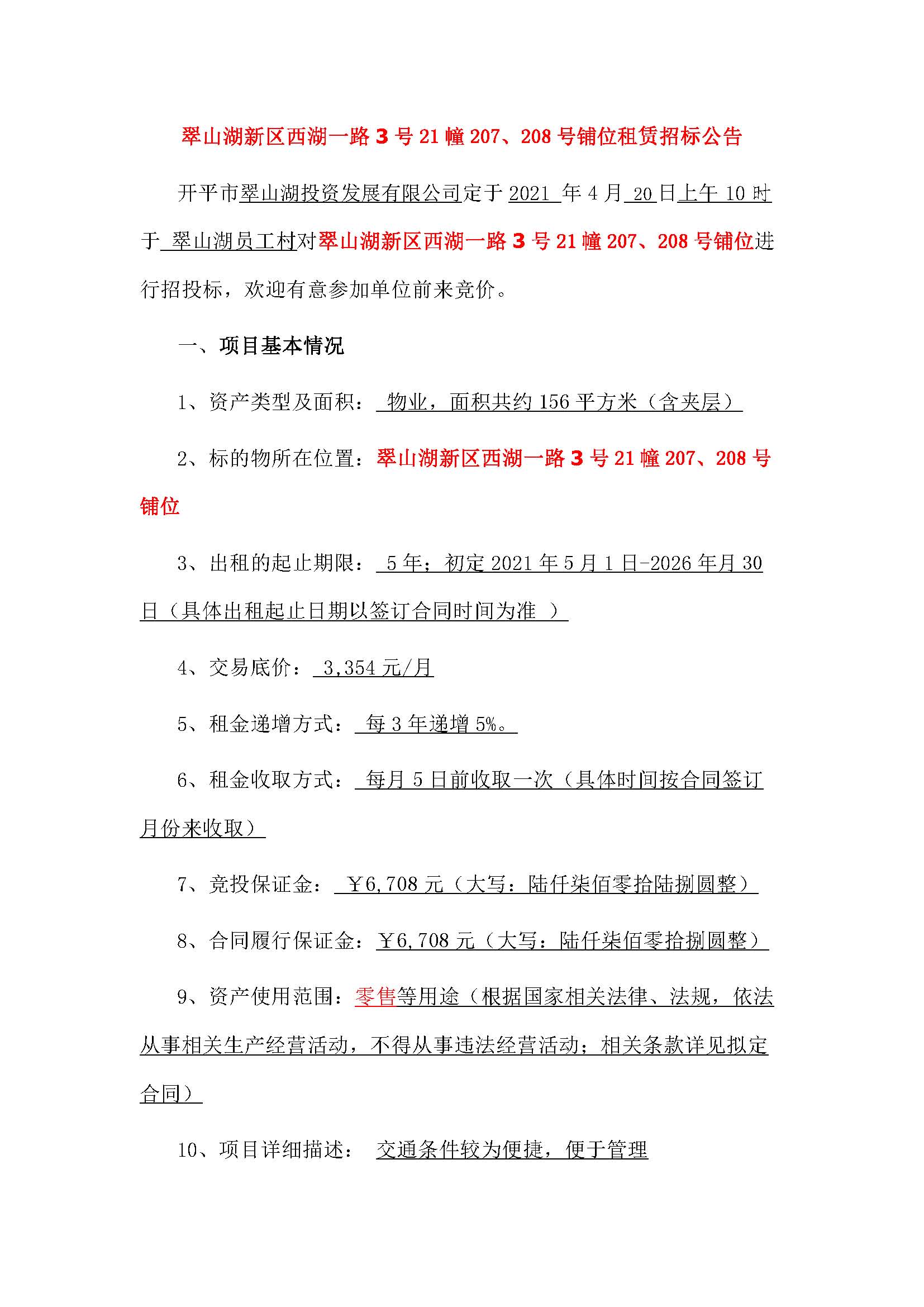 西湖一路3號(hào)21幢207、208號(hào)鋪位招標(biāo)公告_頁面_1.jpg