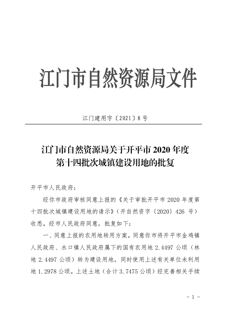 8、江門市自然資源局關(guān)于開平市2020年度第十四批次城鎮(zhèn)建設(shè)用地的批復(fù)（開平市人民政府）_00.png