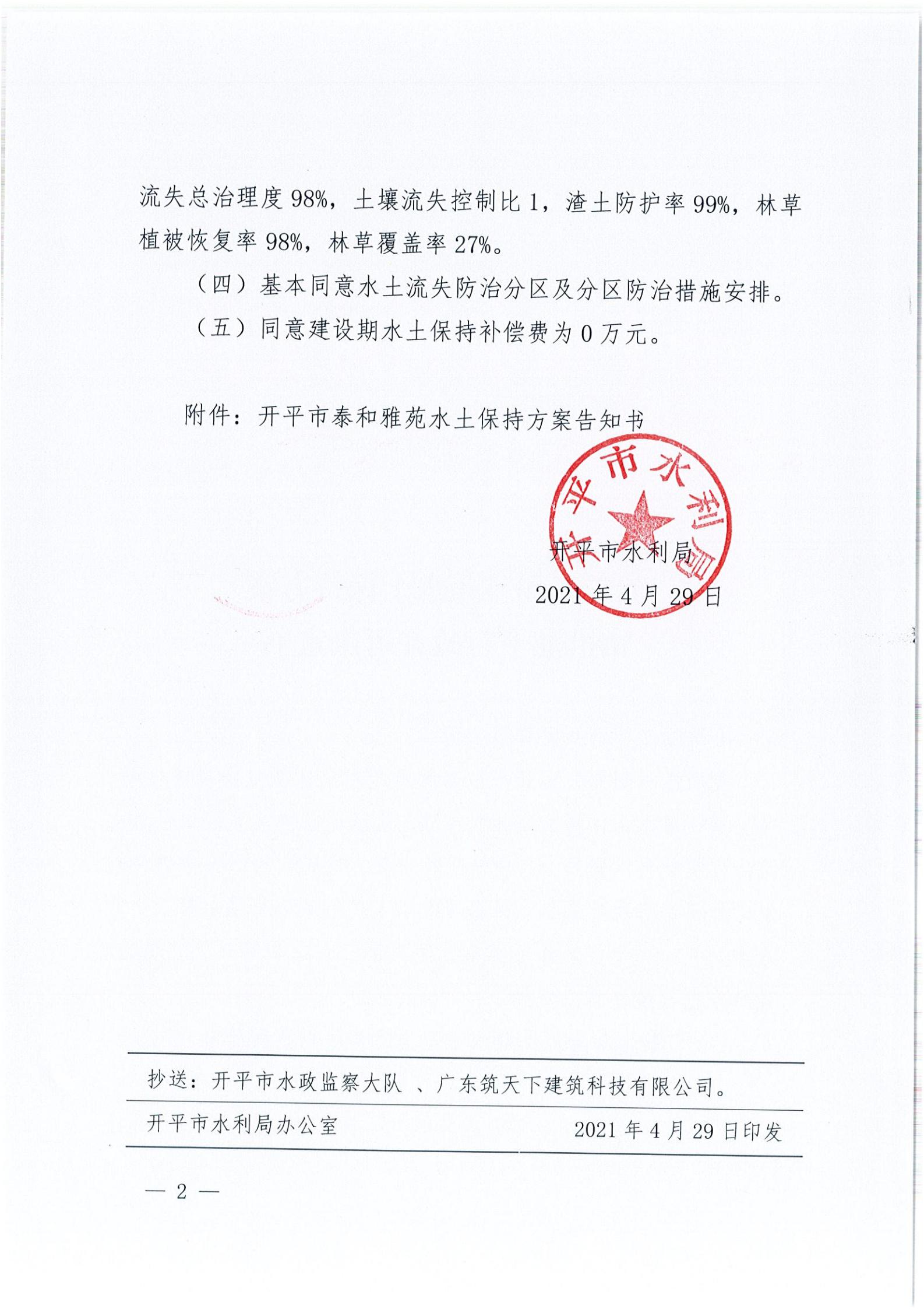 開水許準〔2021〕20號 （農(nóng)水股）關于泰和雅苑水土保持方案審批準予行政許可決定書_01.jpg