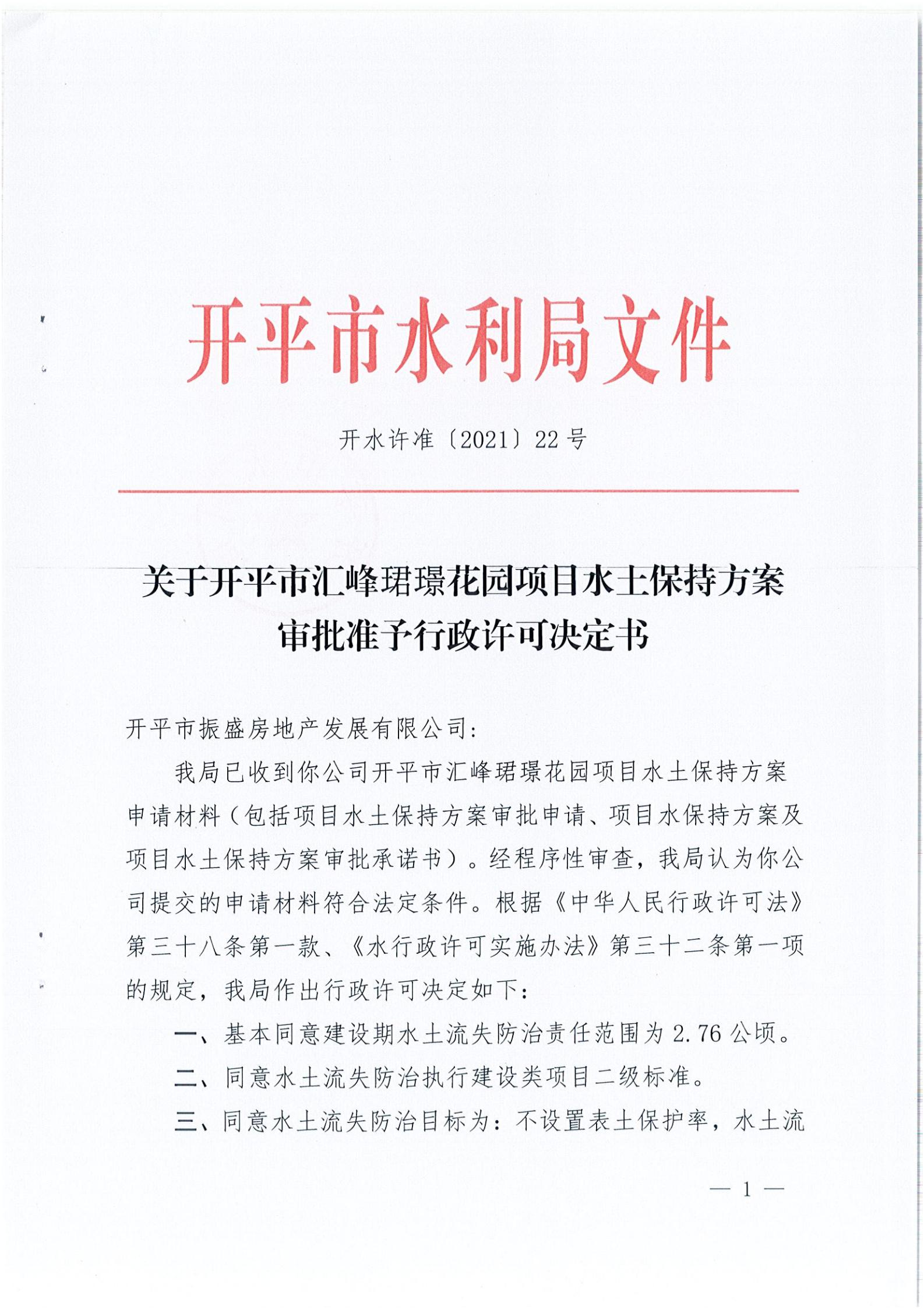 開水許準(zhǔn)〔2021〕22號 （農(nóng)水股）關(guān)于開平市匯峰珺璟花園項目水土保持方案審批準(zhǔn)予行政許可決定書_00.jpg