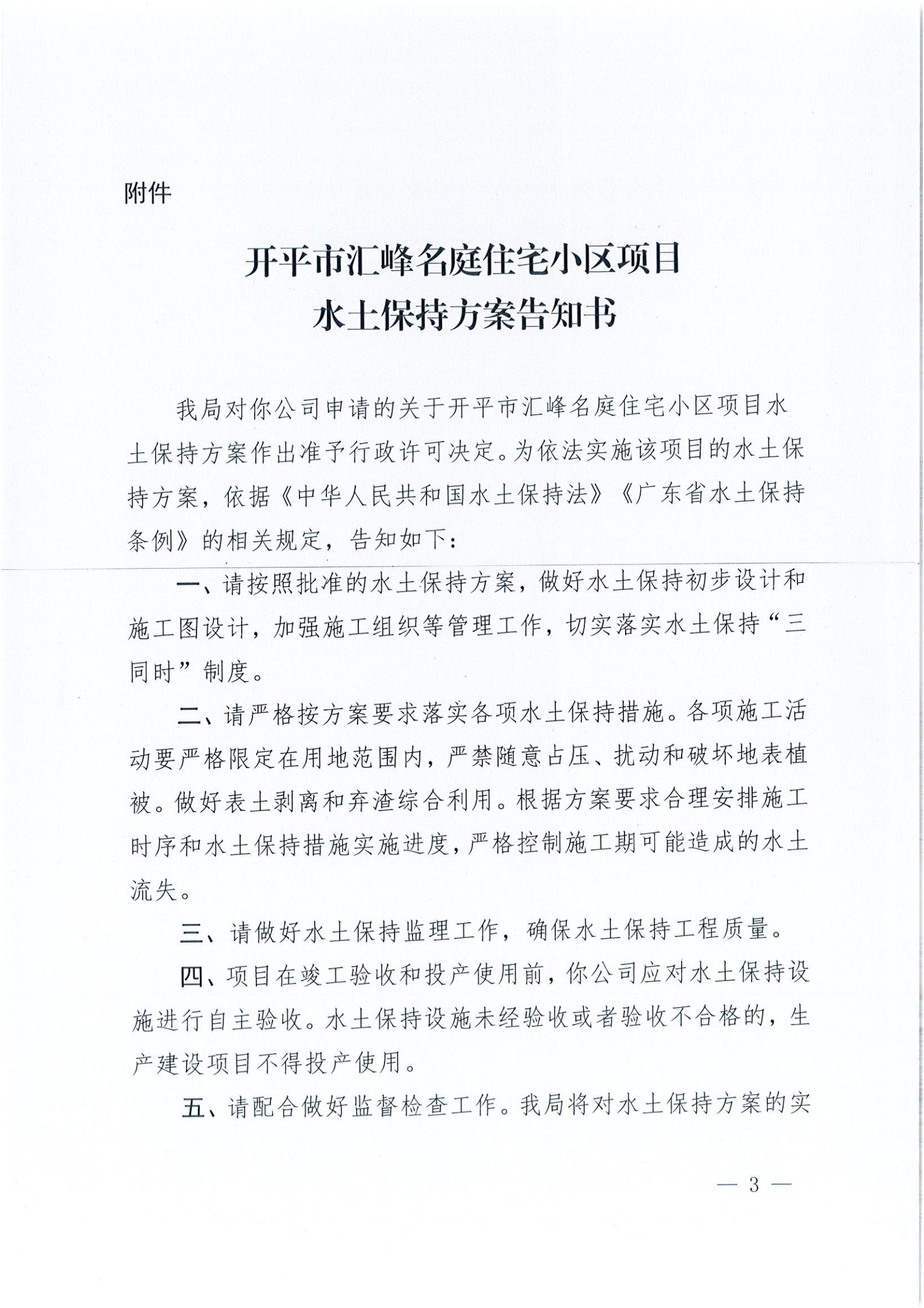 開(kāi)水許準(zhǔn)〔2021〕23號(hào) （農(nóng)水股）關(guān)于開(kāi)平市匯峰名庭住宅小區(qū)項(xiàng)目水土保持方案審批準(zhǔn)予行政許可決定書(shū)_02.jpg