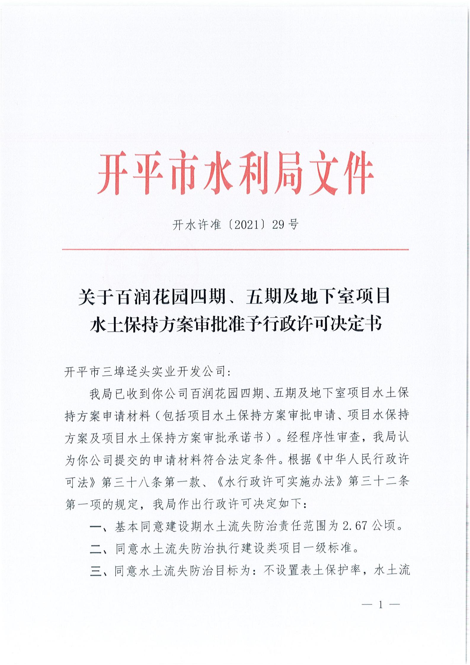 開(kāi)水許準(zhǔn)〔2021〕29號(hào) （農(nóng)水股）關(guān)于百潤(rùn)花園四期、五期及地下室項(xiàng)目水土保持方案審批準(zhǔn)予行政許可決定書(shū)_00.jpg