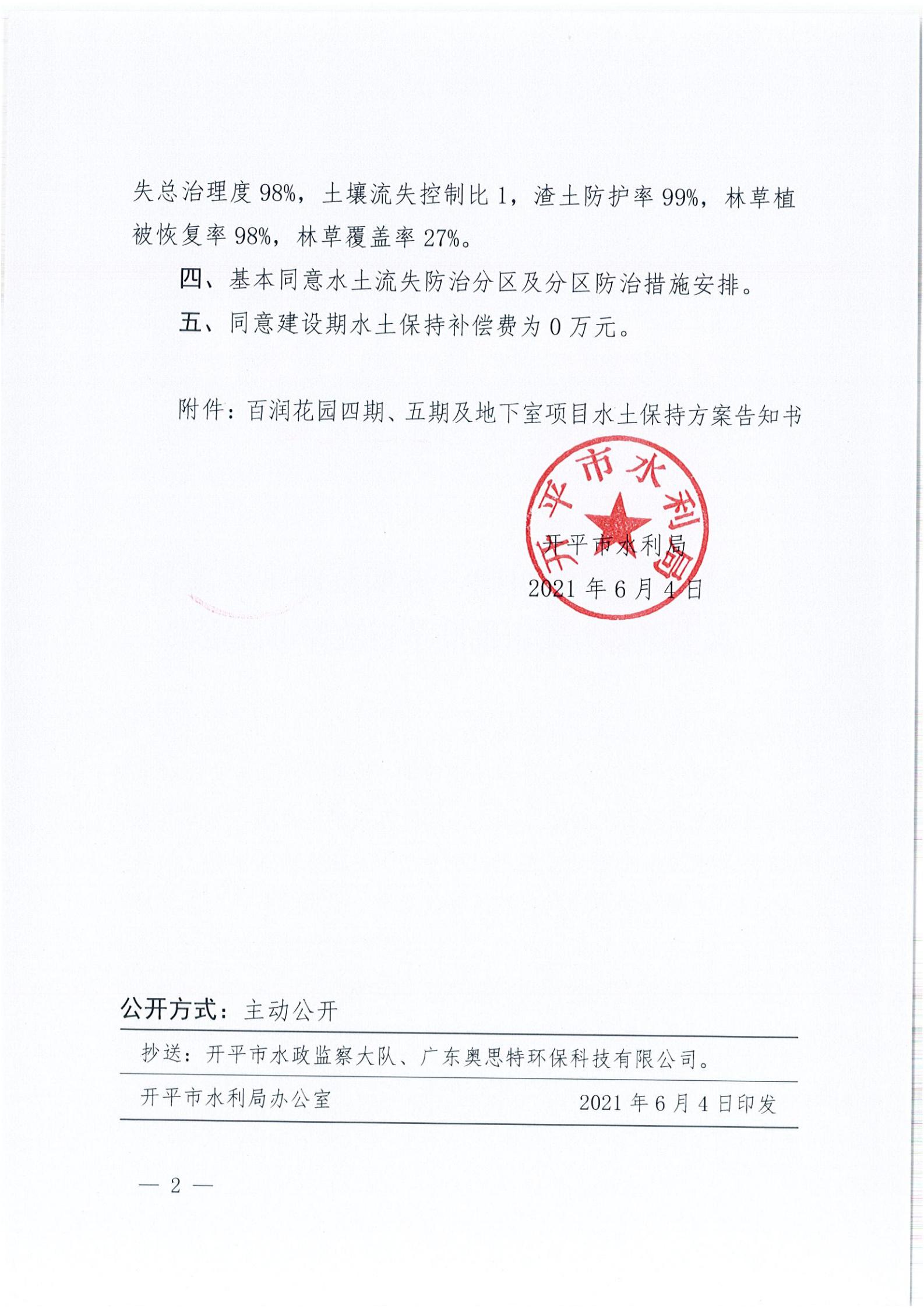 開(kāi)水許準(zhǔn)〔2021〕29號(hào) （農(nóng)水股）關(guān)于百潤(rùn)花園四期、五期及地下室項(xiàng)目水土保持方案審批準(zhǔn)予行政許可決定書(shū)_01.jpg
