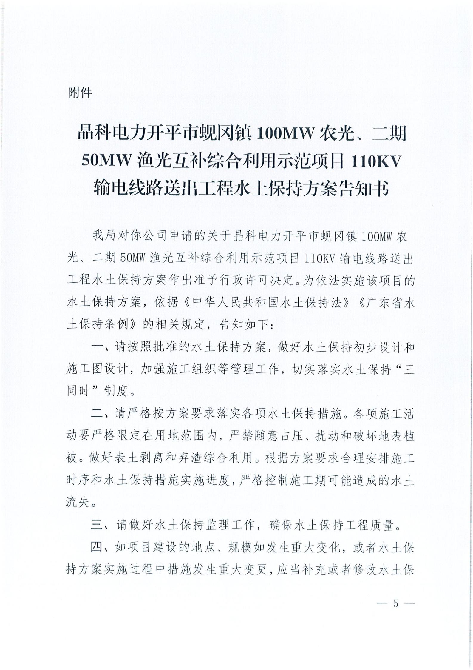 開水許準(zhǔn)〔2021〕41號 （農(nóng)水股）關(guān)于晶科電力開平市蜆岡鎮(zhèn)100MW農(nóng)光、二期50MW漁光互補綜合利用示范項目110KV輸電線路送出工程水土保持方案審批準(zhǔn)予行政許可決定書_04.jpg