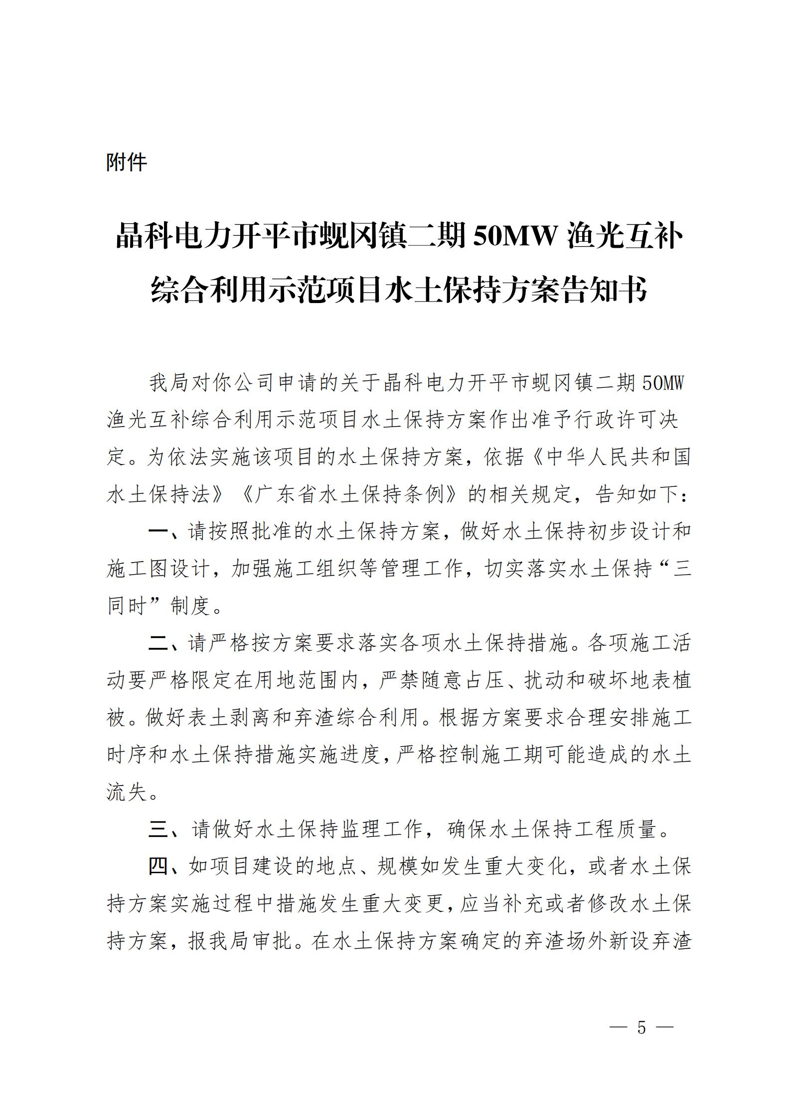 開(kāi)水許準(zhǔn)〔2021〕53號(hào) （農(nóng)水股）關(guān)于晶科電力開(kāi)平市蜆岡鎮(zhèn)二期50MW漁光互補(bǔ)綜合利用示范項(xiàng)目水土保持方案審批準(zhǔn)予行政許可決定書_04.jpg