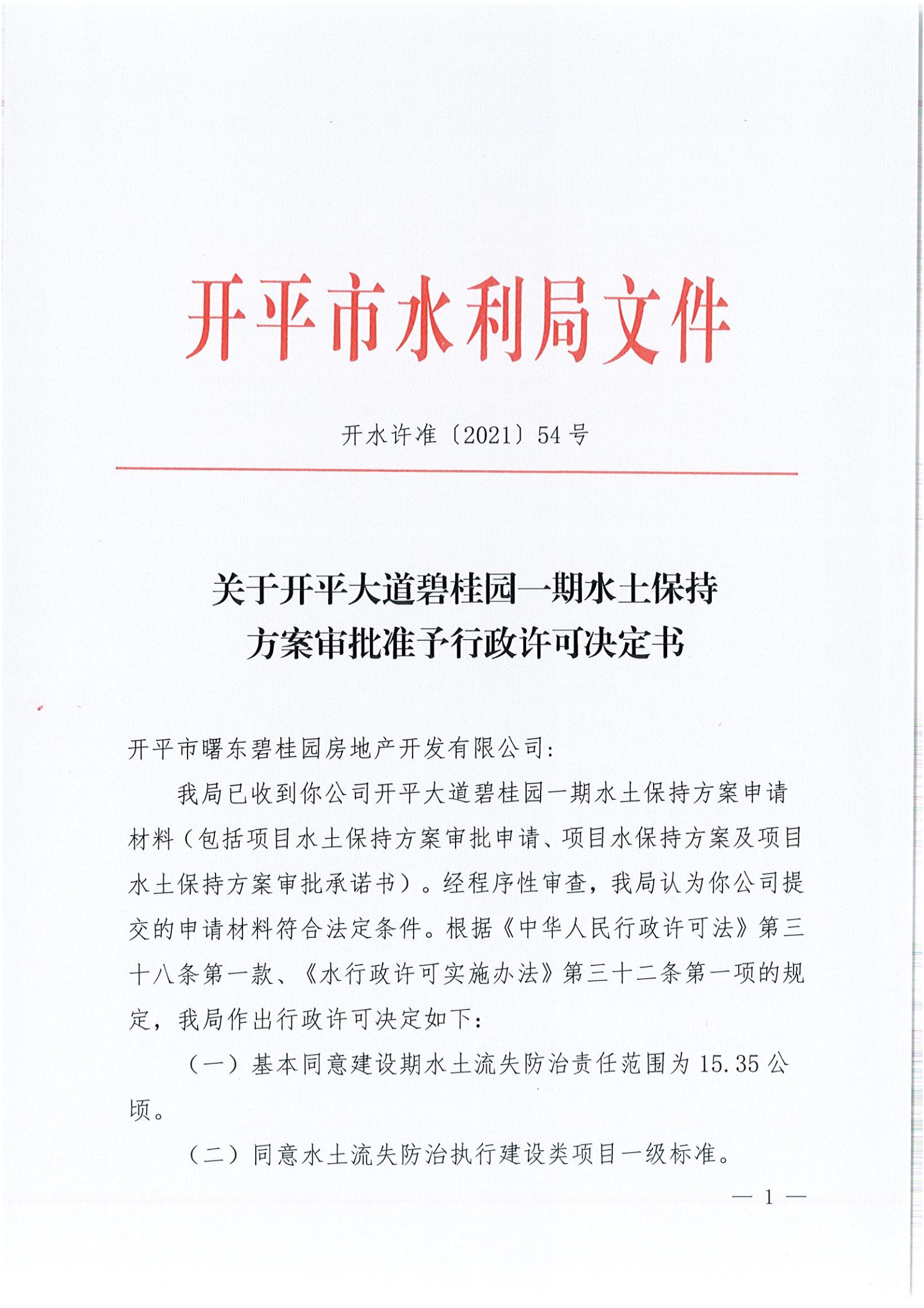 開(kāi)水許準(zhǔn)〔2021〕54號(hào) （農(nóng)水股）關(guān)于開(kāi)平大道碧桂園一期水土保持方案審批準(zhǔn)予行政許可決定書(shū)_00.jpg