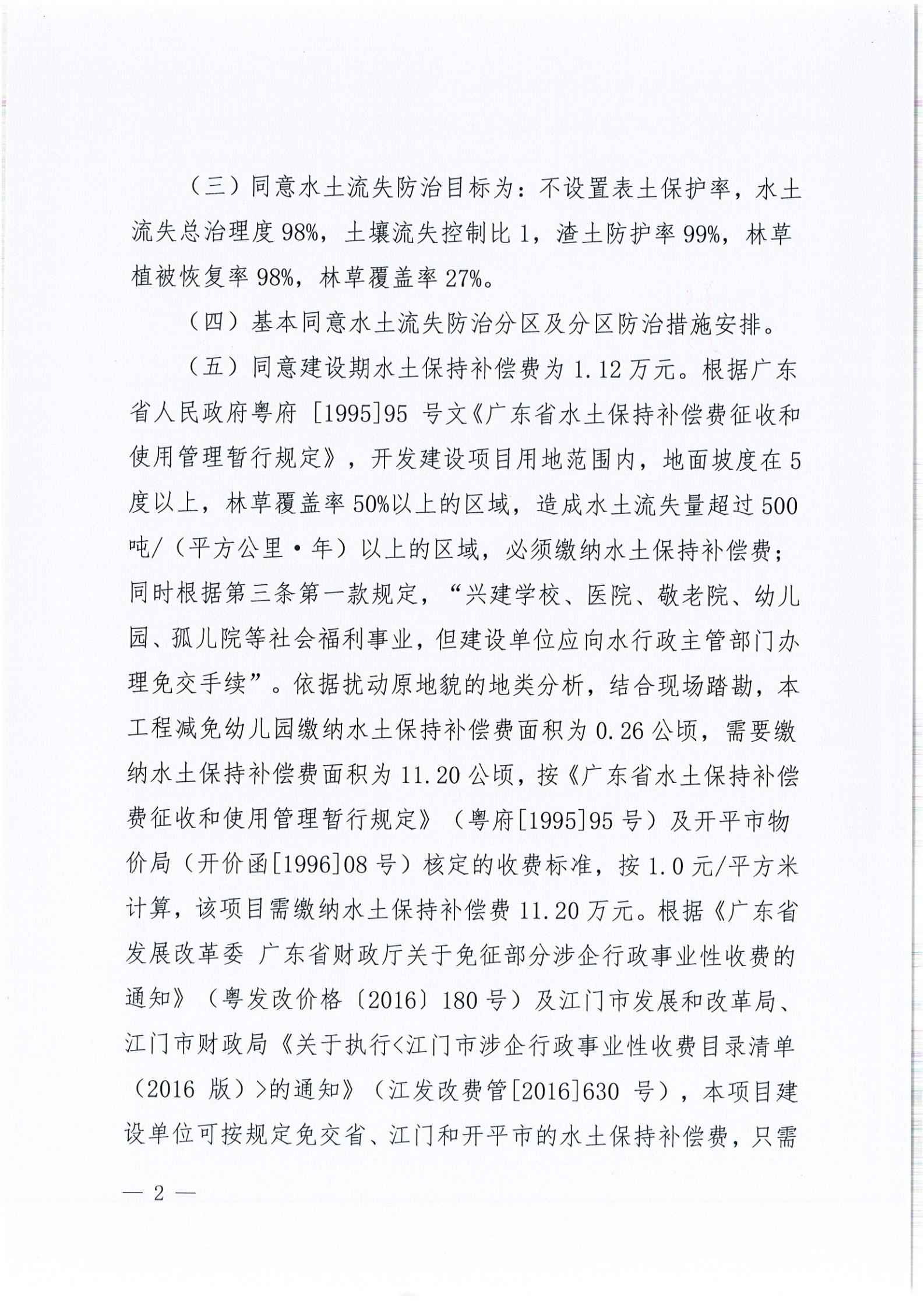 開(kāi)水許準(zhǔn)〔2021〕54號(hào) （農(nóng)水股）關(guān)于開(kāi)平大道碧桂園一期水土保持方案審批準(zhǔn)予行政許可決定書(shū)_01.jpg