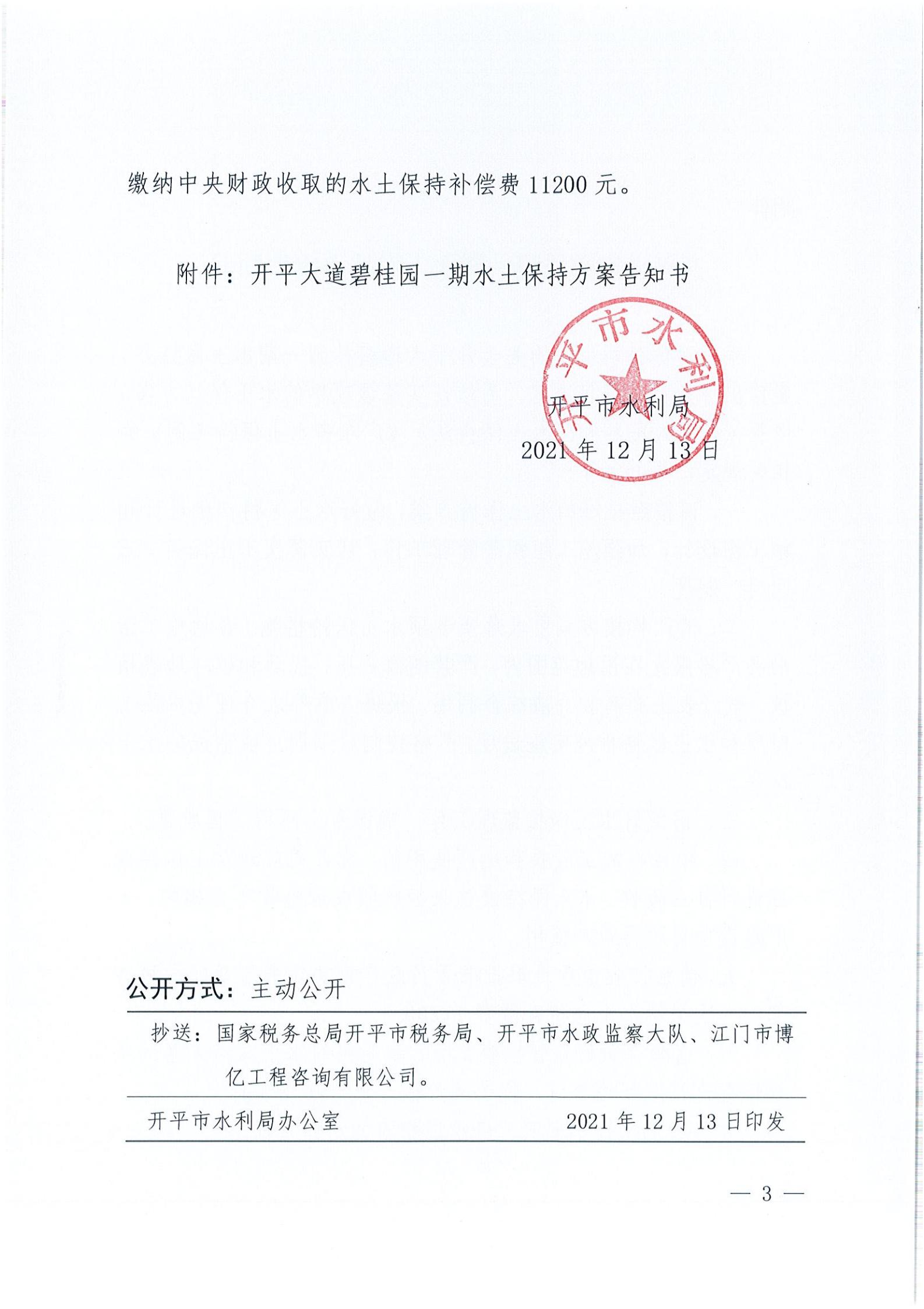開(kāi)水許準(zhǔn)〔2021〕54號(hào) （農(nóng)水股）關(guān)于開(kāi)平大道碧桂園一期水土保持方案審批準(zhǔn)予行政許可決定書(shū)_02.jpg