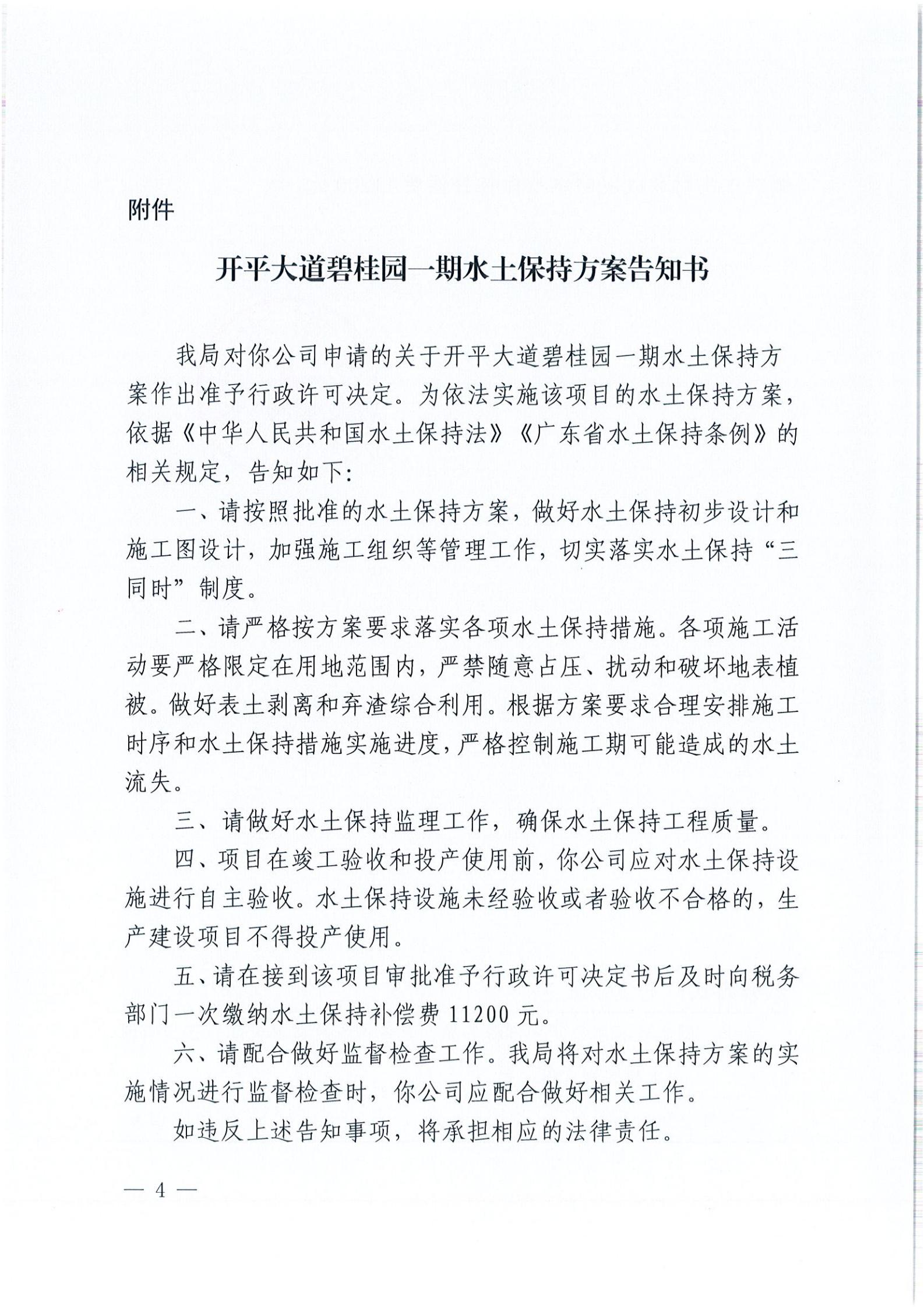 開(kāi)水許準(zhǔn)〔2021〕54號(hào) （農(nóng)水股）關(guān)于開(kāi)平大道碧桂園一期水土保持方案審批準(zhǔn)予行政許可決定書(shū)_03.jpg