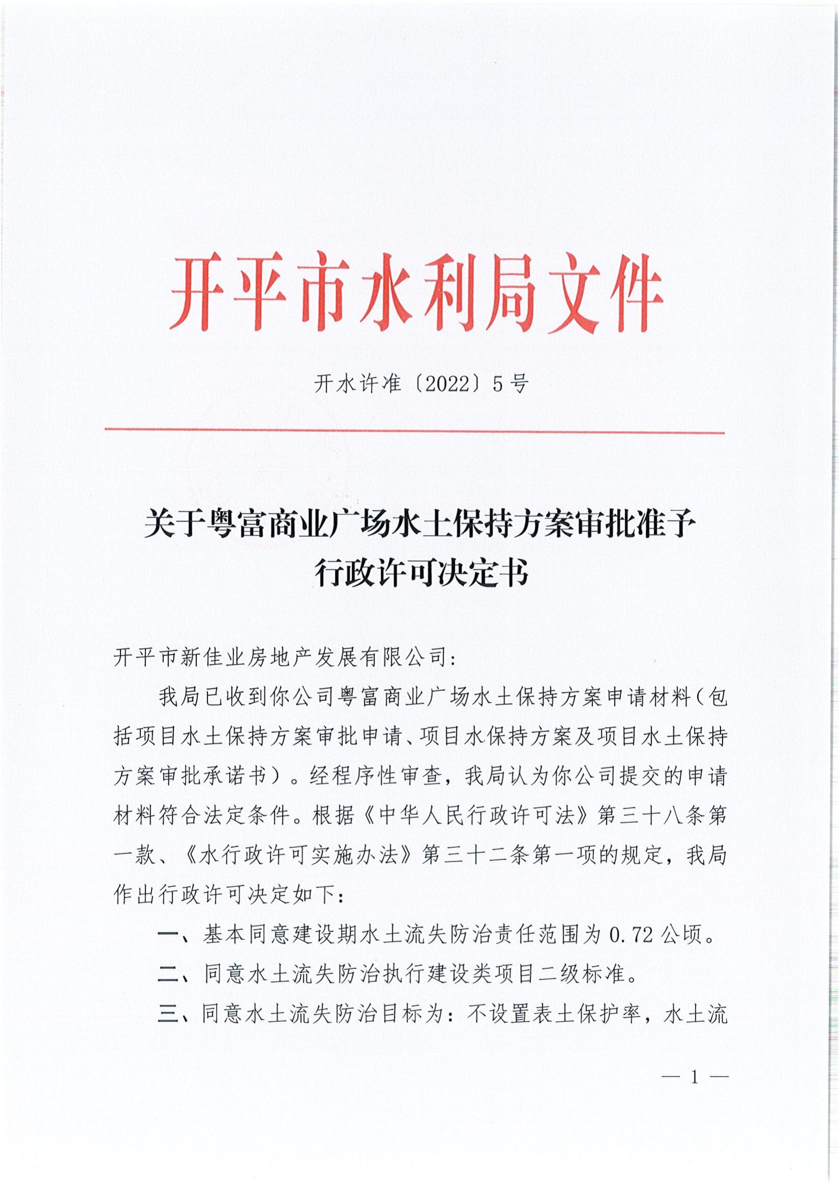 開水許準(zhǔn)〔2022〕5號 （農(nóng)水股）關(guān)于粵富商業(yè)廣場水土保持方案審批準(zhǔn)予行政許可決定書_00.jpg