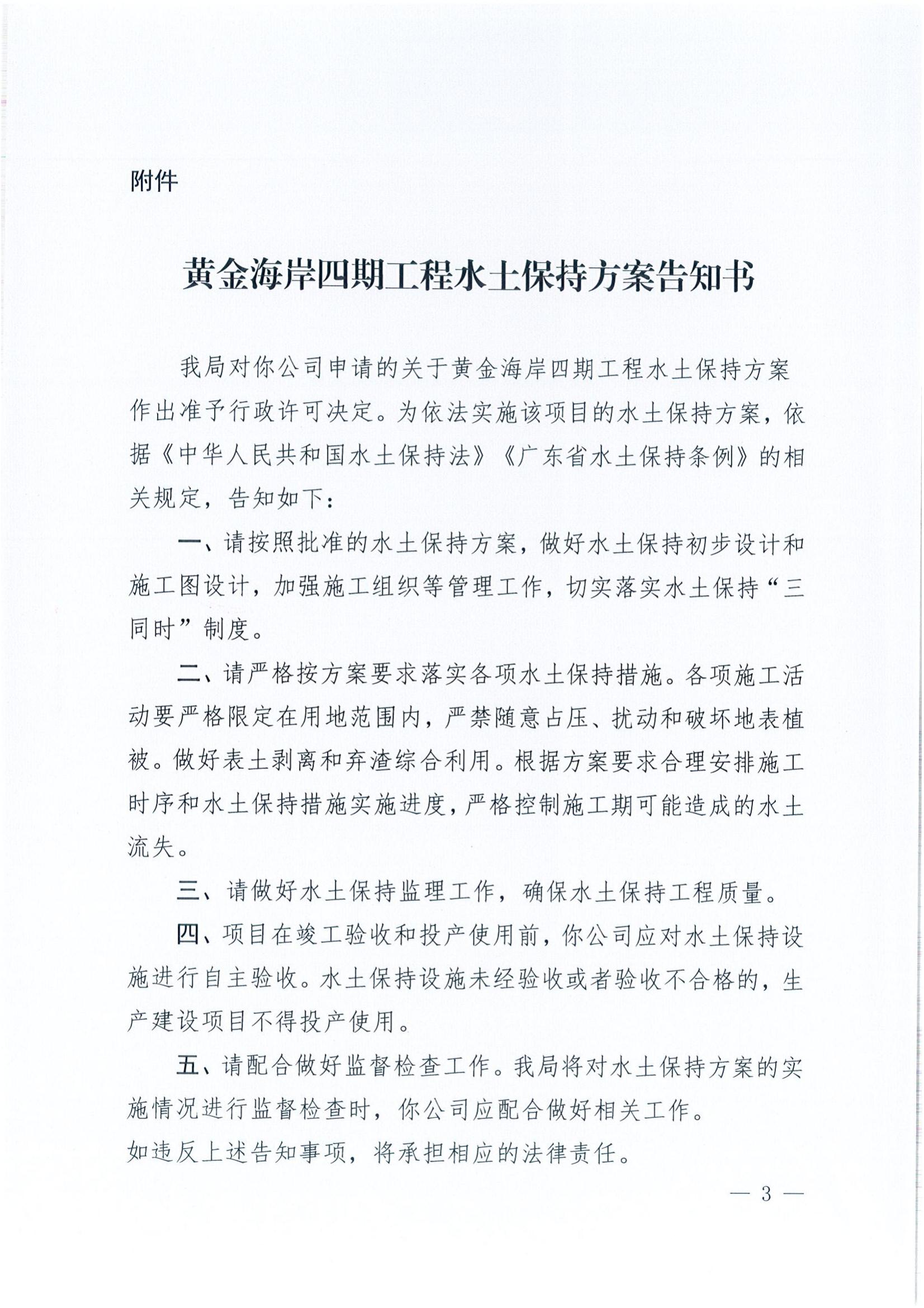 開(kāi)水許準(zhǔn)〔2022〕9號(hào) （農(nóng)水股）關(guān)于黃金海岸四期工程水土保持方案審批準(zhǔn)予行政許可決定書_02.jpg