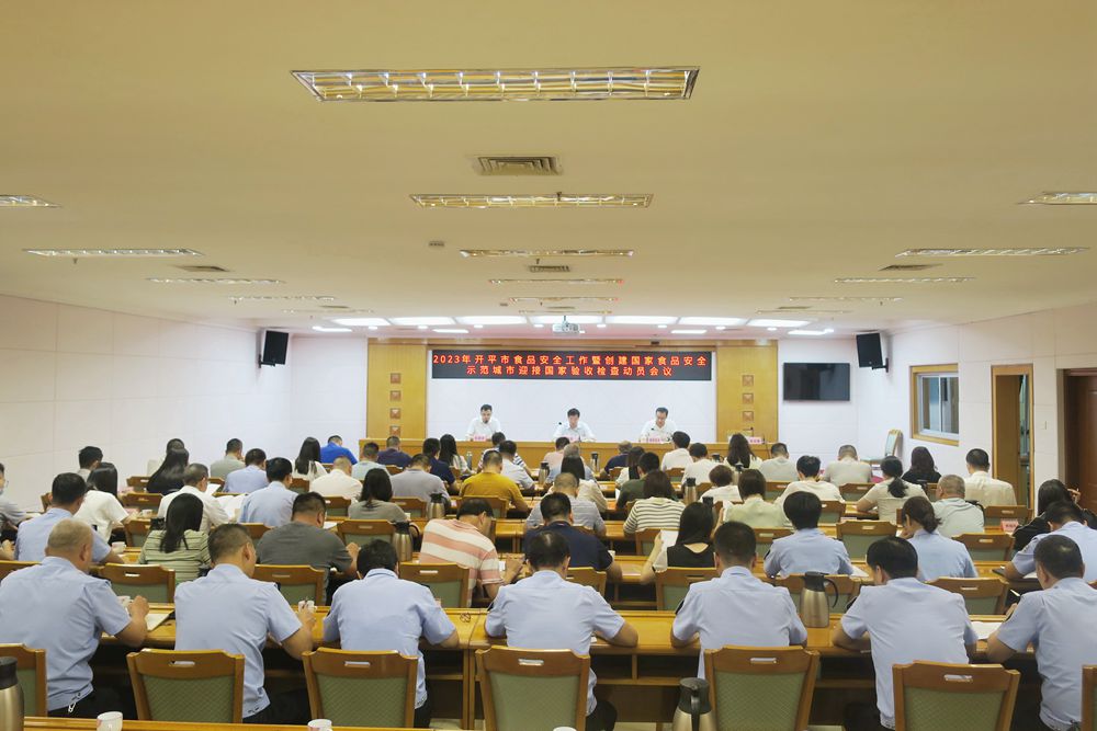 1、開平市召開2023年食品安全工作暨創(chuàng)建國(guó)家食品安全示范城市迎接國(guó)家驗(yàn)收檢查動(dòng)員會(huì)議1.jpg