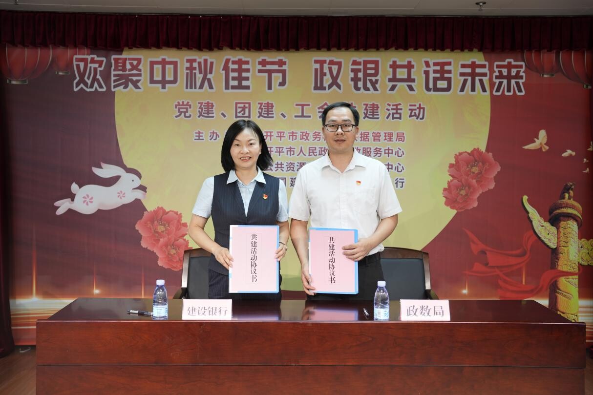 歡聚中秋佳節(jié) 政銀共譜未來--開平市政務(wù)服務(wù)數(shù)據(jù)管理局舉辦黨建、團建、工會共建活動_2