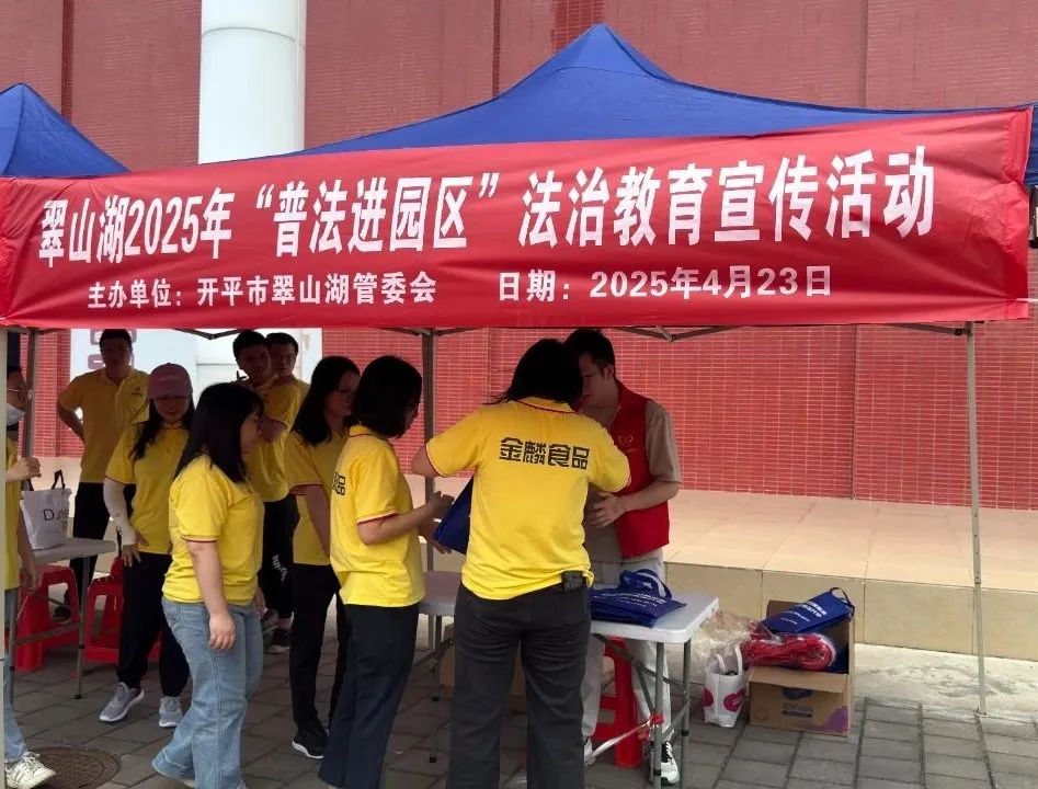 普法為民零距離 | 翠山湖高新區(qū)深入開(kāi)展2025年集中普法宣傳活動(dòng)